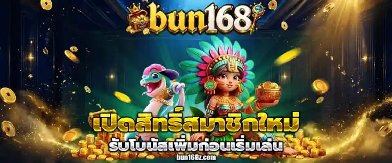 bun168 เครดิตฟรี